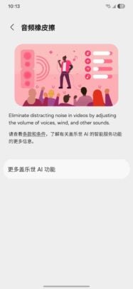 One UI 7.1 或将推出 Galaxy AI 音频消除器,告别烦人风噪 One UI 7.1 或将推出 Galaxy AI 音频消除器,告别烦人风噪